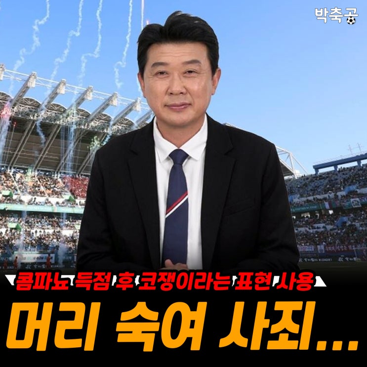 콤파뇨에게 '<b>코쟁이</b>' 단어 쓴 <b>이상윤</b> 해설, "진심으로 사과"(전문)