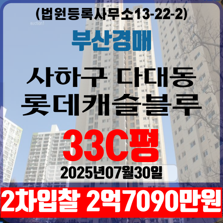 부산사하구 다대롯데캐슬블루 33C평 아파트법원경매 2차입찰