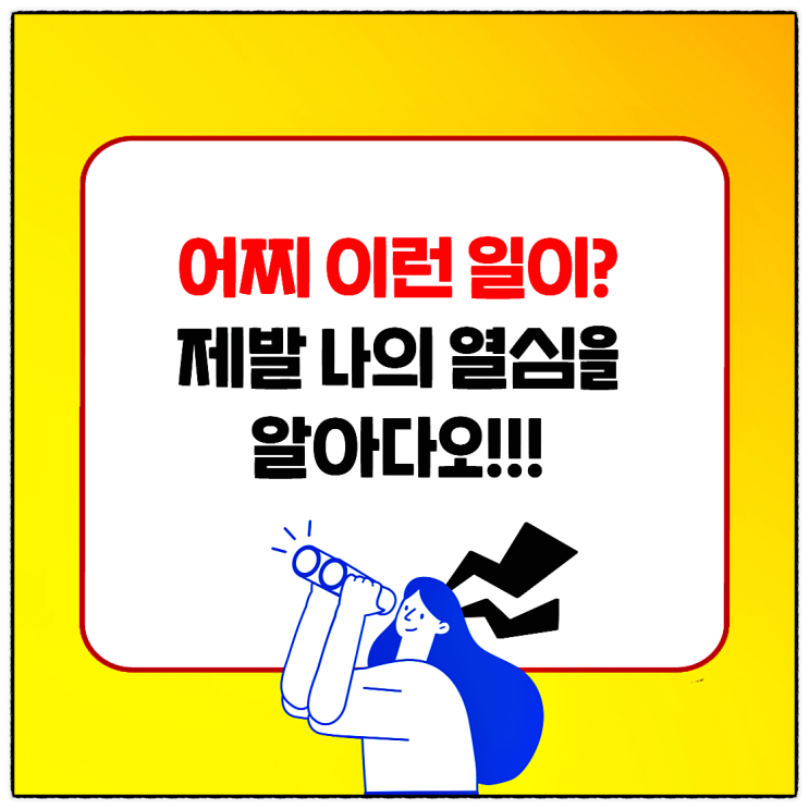  블로그 노출! 안됨에는 이유가 있다