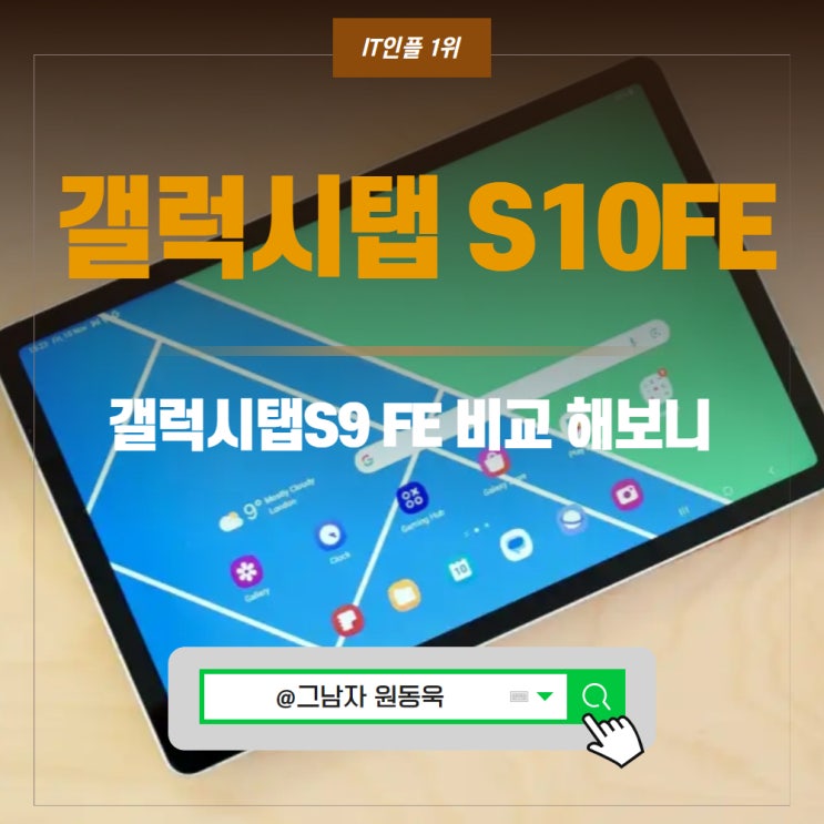 갤럭시탭S10 FE, S9 FE 스펙 가성비 삼성 태블릿PC 비교