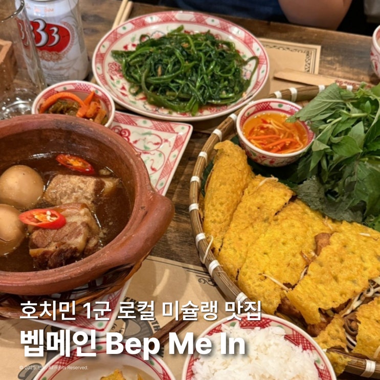  호치민 1군 로컬 맛집 벱메인 미슐랭 내돈내산 솔직후기