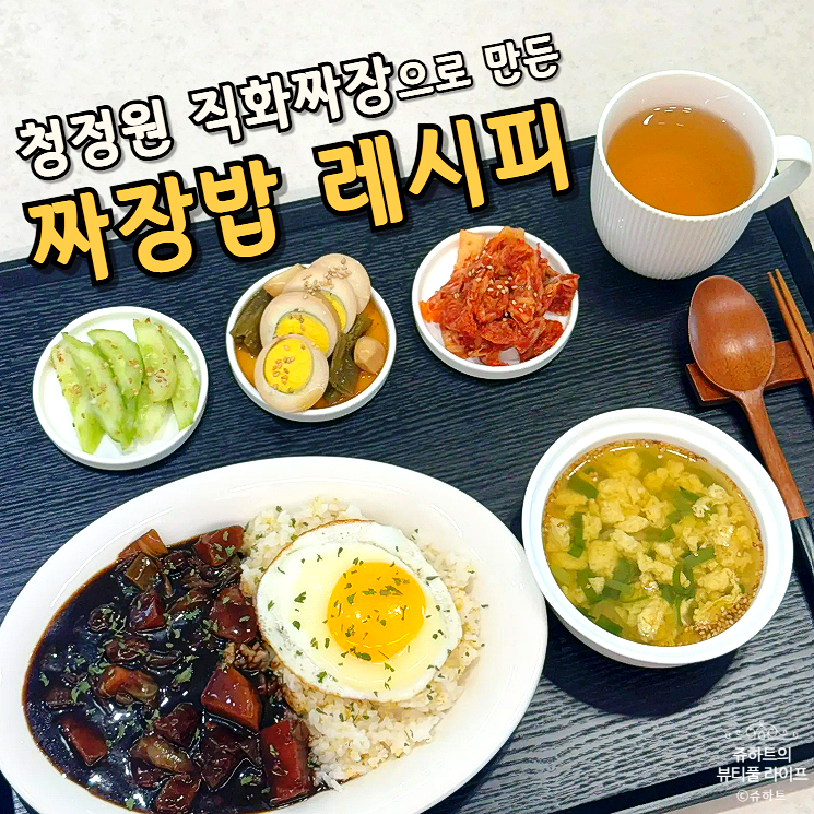 짜장밥 만들기 청정원 직화짜장 가루 레시피 돼지고기 채소