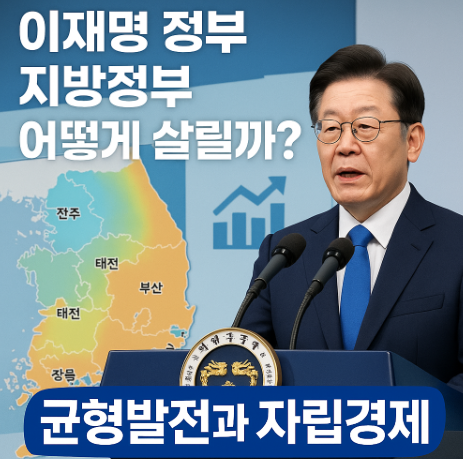 <b>이재명</b> 정부, 지방정부 어떻게... 균형<b>발전</b>과 자립경제 <b>전략</b>... 