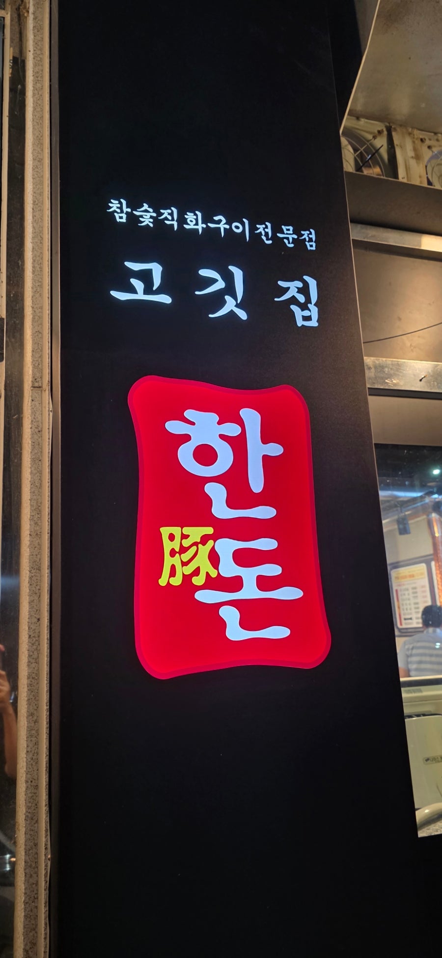 한돈고깃집 구포점 사진 4