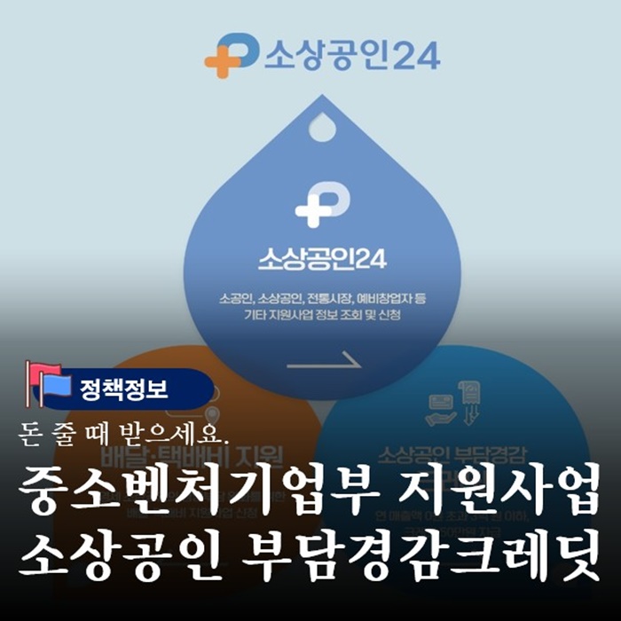  중소벤처기업부 소상공인 3대 지원사업 경영부담크레딧