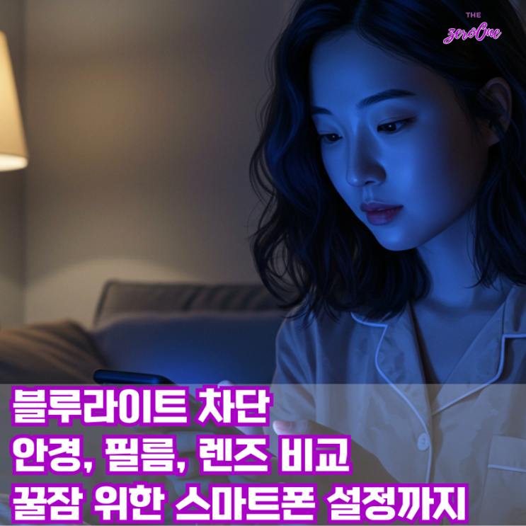 블루라이트 차단 안경, 필름, 렌즈 비교 꿀잠 위한 효과적인 설정