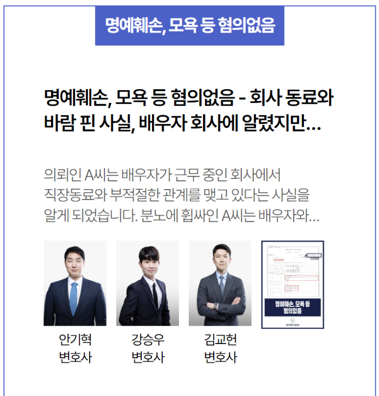  배우자 직장 불륜 폭로 후 형사 고소… 명예훼손·모욕 혐의없음 이끈 사례