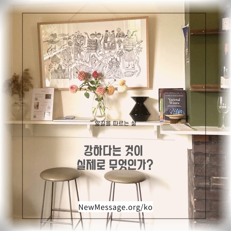 강하다는 것이 실제로 무엇인가? 강하다는 것이 실제로 무엇인가?