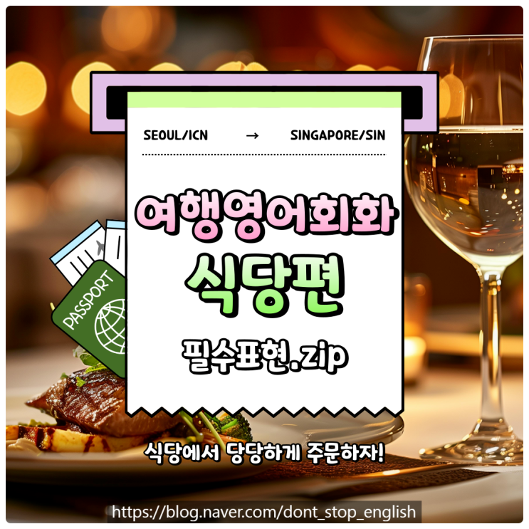  여행영어 식당 필수표현 | 해외여행 가기 전 꼭 알아야 할 상황별 정리