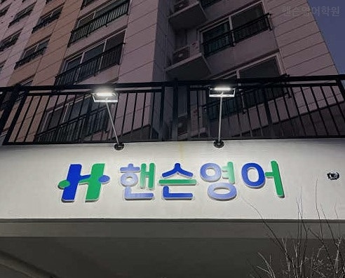 핸슨영어학원 사진 2