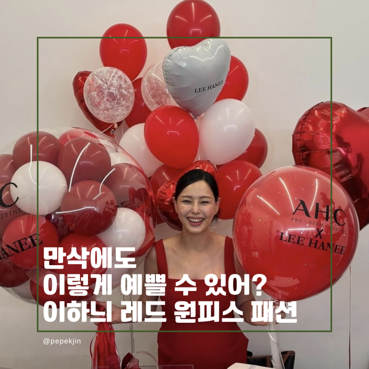 이하늬, 레드원피스 하나로 완성한 임산부 패션! 만삭에도 이렇게 예쁠 수 있나요?