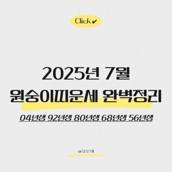  2025년 7월 원숭이띠운세 완벽정리 (04년생 92년생 80년생 68년생 56년생)