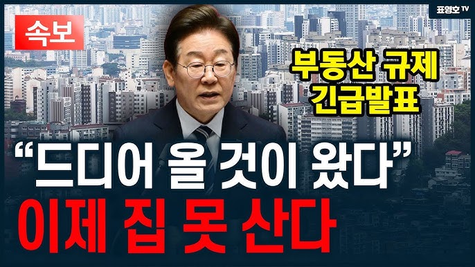 ‘이재명표 부동산 규제’ 역대급 규제에 ‘벌벌..’ ‘이재명표 부동산 규제’ 역대급 규제에 ‘벌벌..’