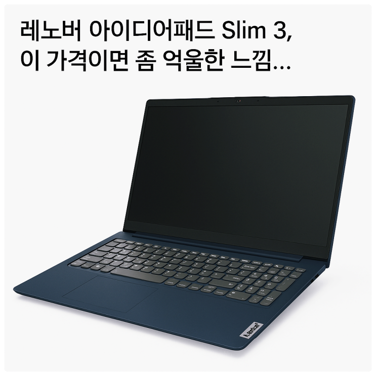  레노버 아이디어패드 Slim3 이 가격 성능이면 좀 억울한 느낌?