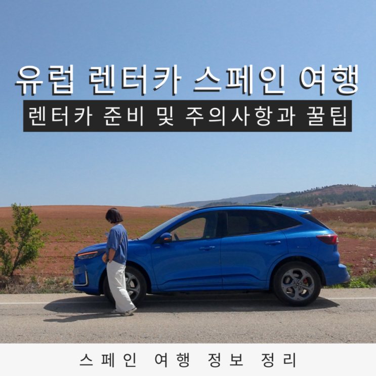  유럽 렌터카 여행 스페인 렌터카 여행 준비부터 주의사항까지 꿀팁 총정리