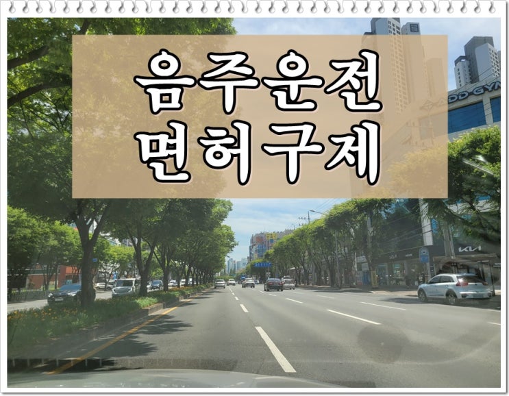 음주운전이의신청 방법에 대한 모든 것