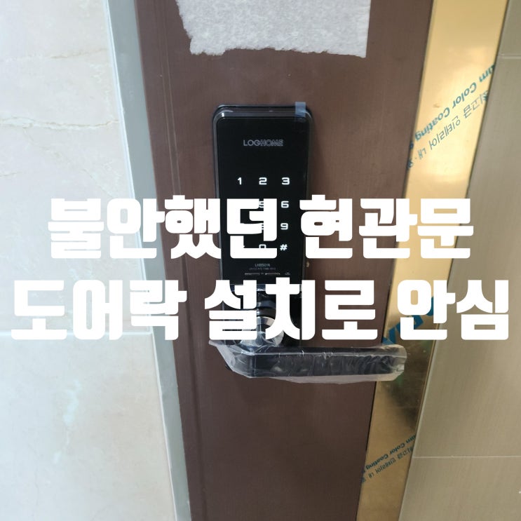  일산열쇠출장 성석동 명진쉐르빌 도어락 고장! 문 손상 없는 최신형으로 교체 설치