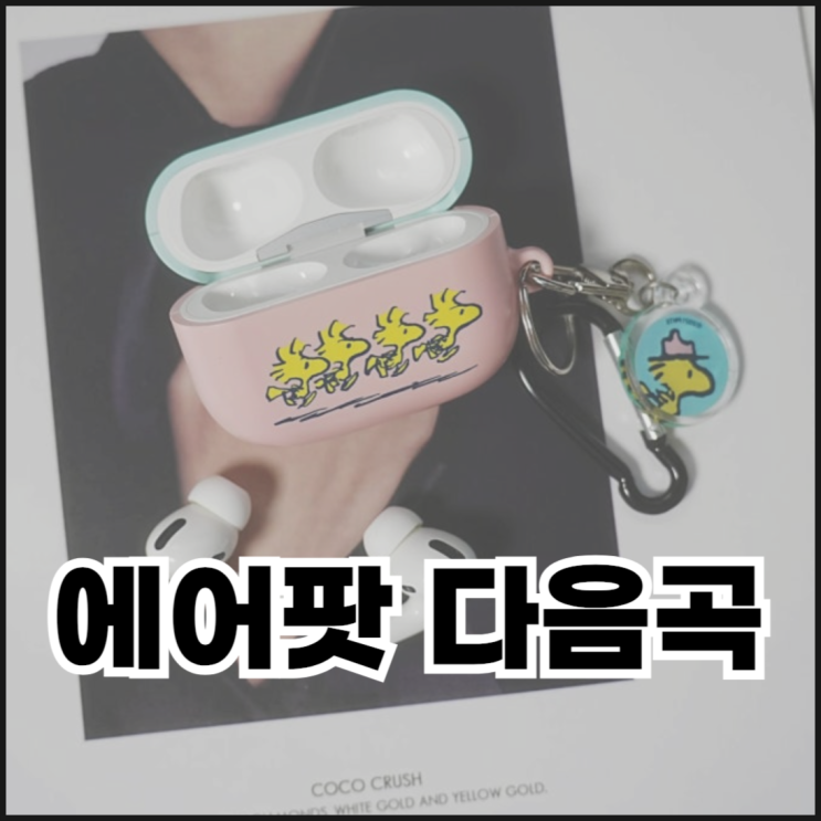  에어팟 프로 다음곡 재생하기 이전곡 돌아가기