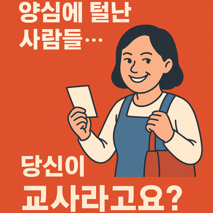 양심에 털난 교사