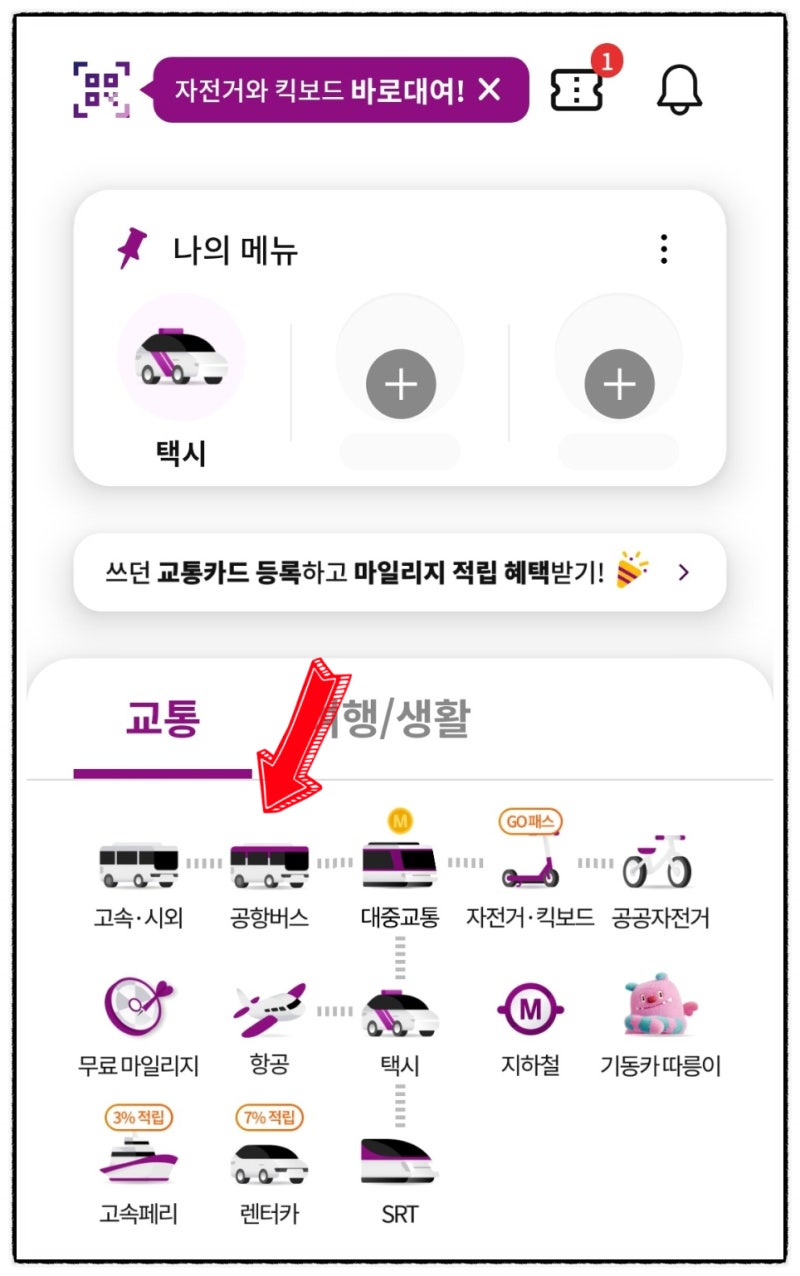인천공항에서 용인 가는 공항버스 예매 방법 및 취소하는 법 티머니고