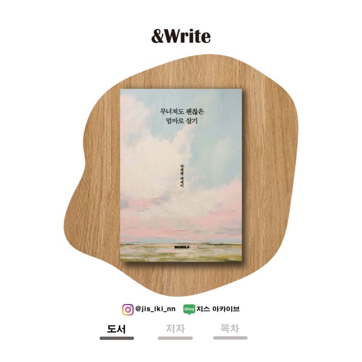  조울증을 앓고 있는 아이 둘 엄마의 고군분투 에세이. 박계령 저 무너져도 괜찮은 엄마로 살기 서평