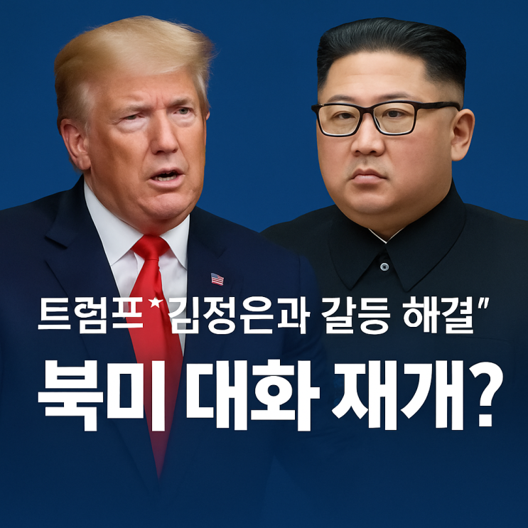 트럼프가 <b>김정은</b> 다시 찾는다? <b>북미 대화</b> 재개 가능성과 관련주... 