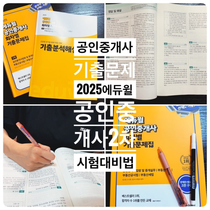 에듀윌 2025공인중개사기출문제집으로 2차 합격 준비법