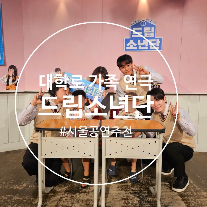  (서울 공연 추천) 아이의 첫 연극으로 가족 연극, 드립소년단