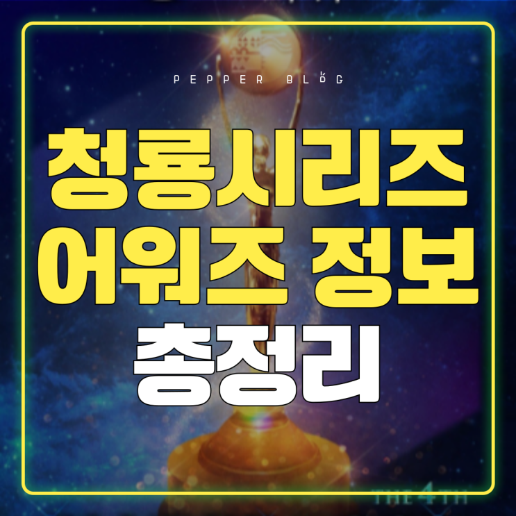 <b>청룡시리즈어워즈</b>｜제4회 후보자 총정리&이번 <b>축하</b>공연은... 
