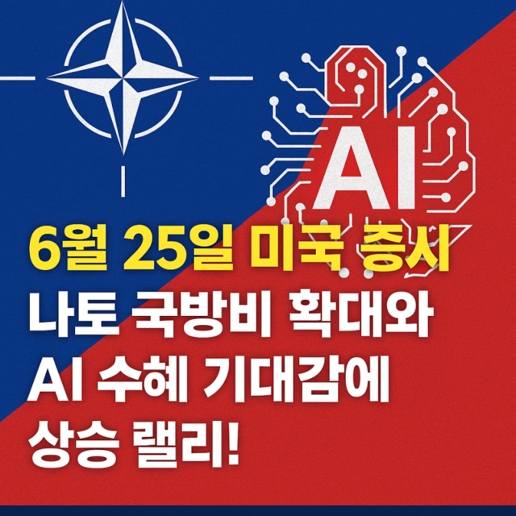6월 마지막주 미국 증시 리뷰 요약 : 나토 국방비 확대와 AI 수혜 기대감에 상승 랠리