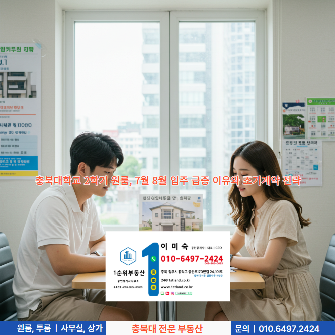  충북대학교 2학기 원룸, 7월 8월 입주 급증 이유와 조기계약 전략