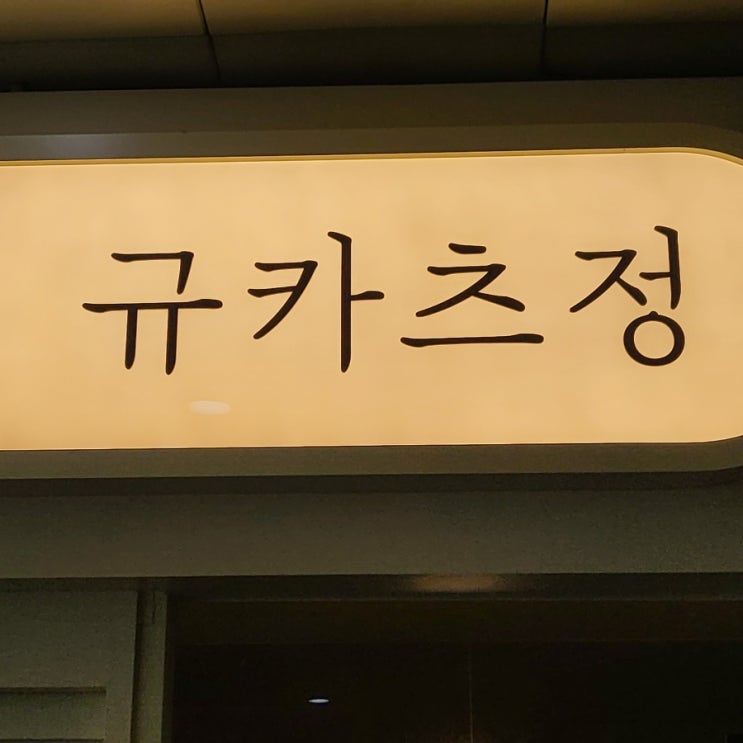  서울 여의도 직장인 맛집 일본식 우까스 규카츠정