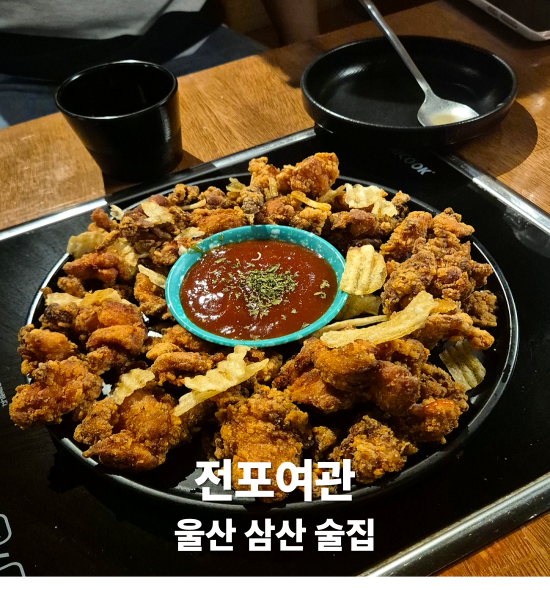 울산 삼산 술집 추천 전포여관, 친구들이랑 가기 좋은 곳