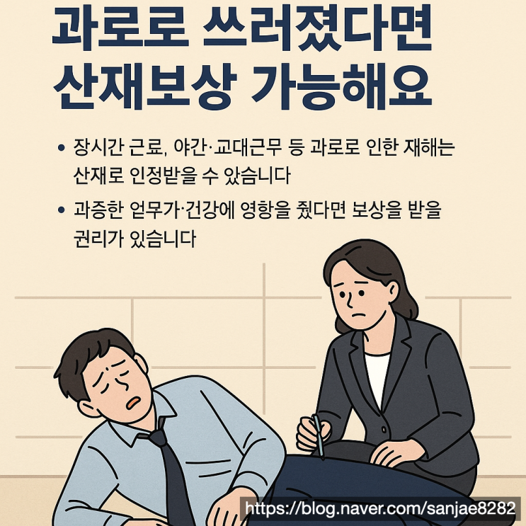 과도한 업무로 쓰러졌다면? 과로 산재 신청부터 보상까지 정리