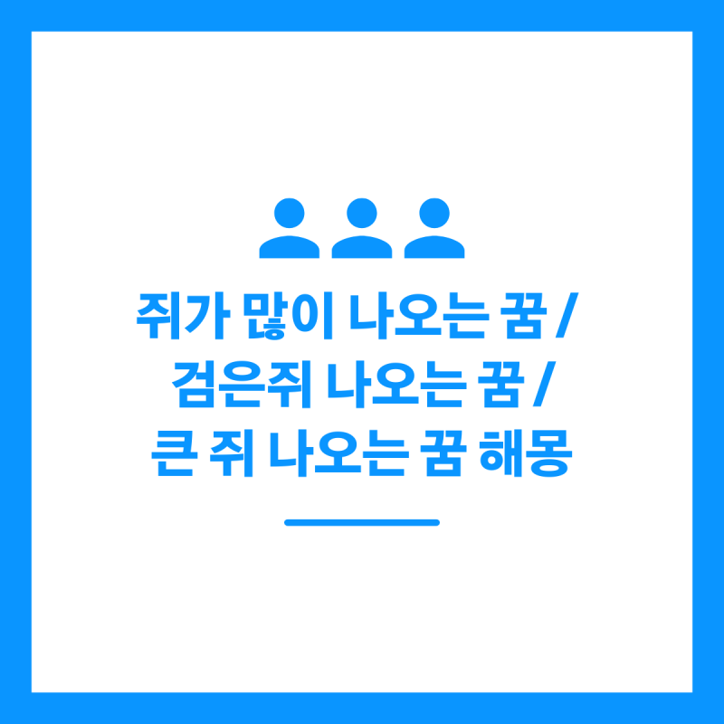 쥐가 많이 나오는 꿈 / 검은쥐 나오는 꿈 / 큰 쥐 나오는 꿈 해몽 정리