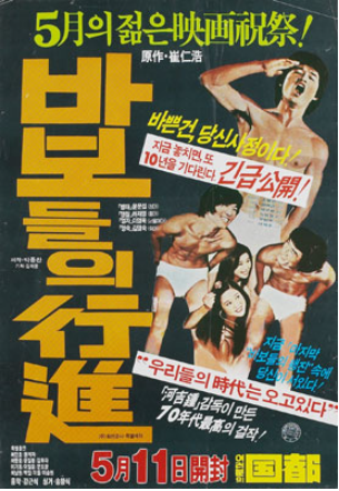  바보들의 행진(1975) - 군부 독재 시대의 암울한 현실 속 방황하는 청춘들