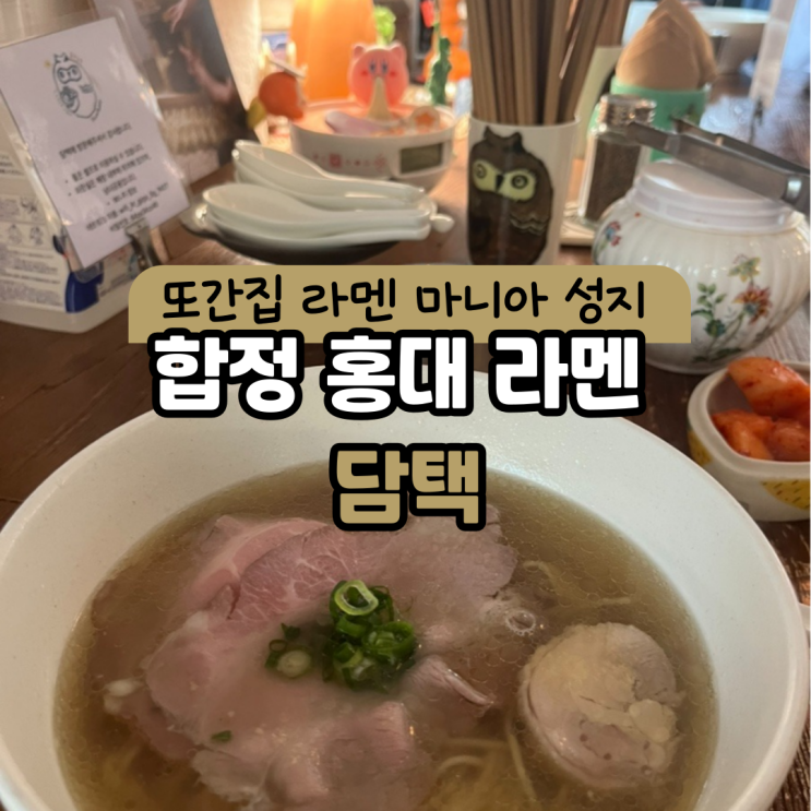  [합정/홍대] 미쉐린 라멘 맛집, 웨이팅 필수!