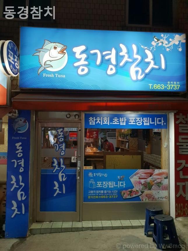 동경참치 사진 1