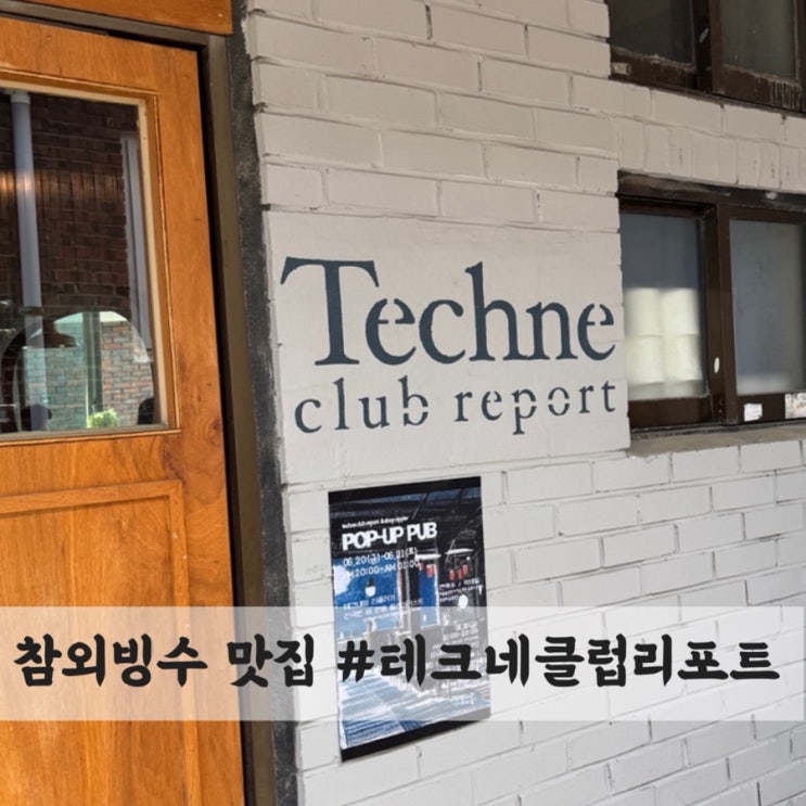  청주 운리단길 카페 추천 : 여름 제철 참외빙수가 맛있는 #테크네클럽리포트