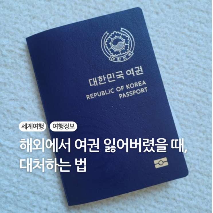  2025년 해외에서 여권 잃어버렸을 때, 당황하지 않고 대처하는 법 (실제 후기 포함)