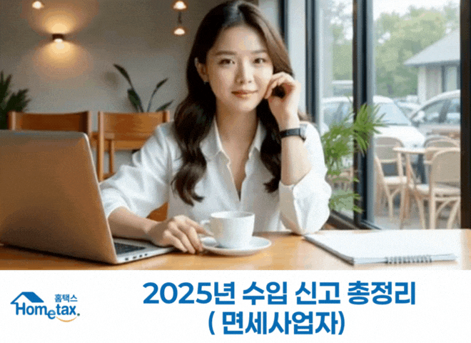  2025 면세사업자 수입신고 방법 총정리: 간이과세자와 신고 완벽 안내첨부