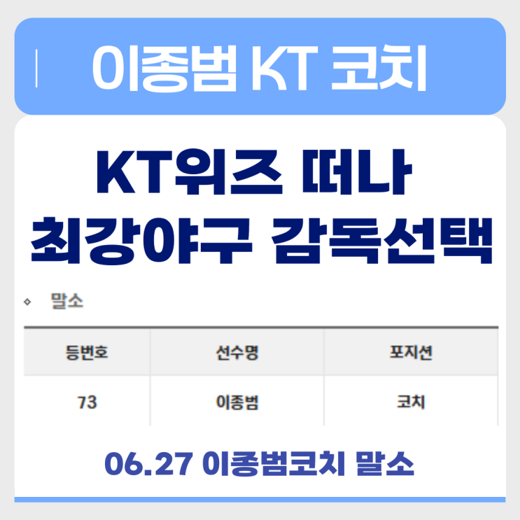  이종범 KT 시즌 중 이강철 사단 퇴단 → 최강야구 감독 합류 팬 반응 및 최강야구 새 제작진 총정리