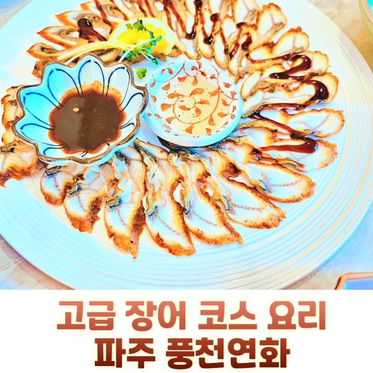  파주장어맛집 풍천연화 데이트하기 좋은 장어수육 코스 요리 후기