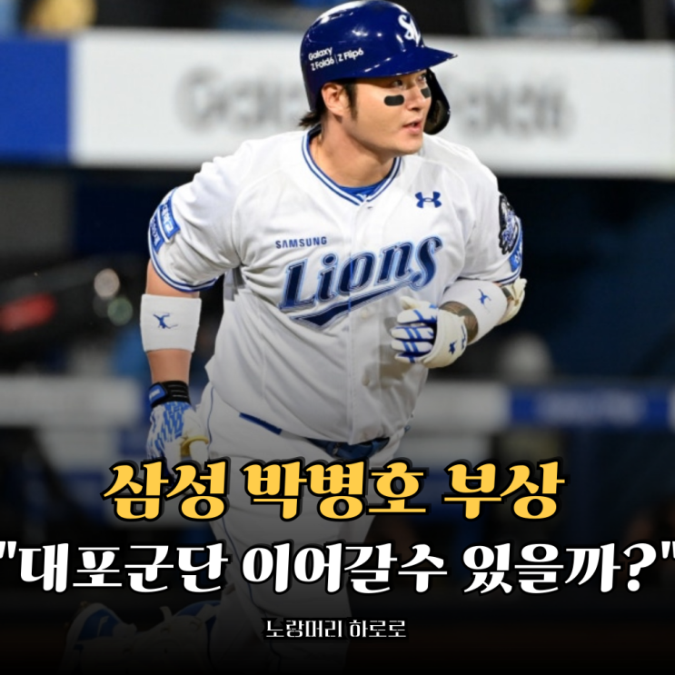 삼성 <b>박병호</b> 부상 <b>2군행</b>.. 홈런 1위 빠진 대포군단 이어갈 수... 