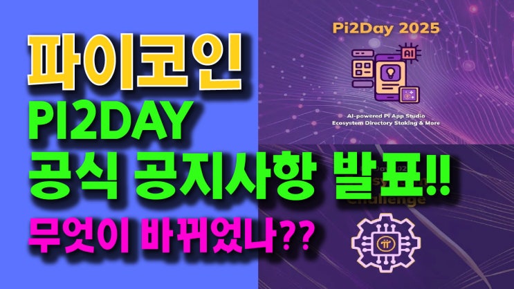  파이코인 PI2DAY 공식 공지발표!! 무엇이 바뀌었나??