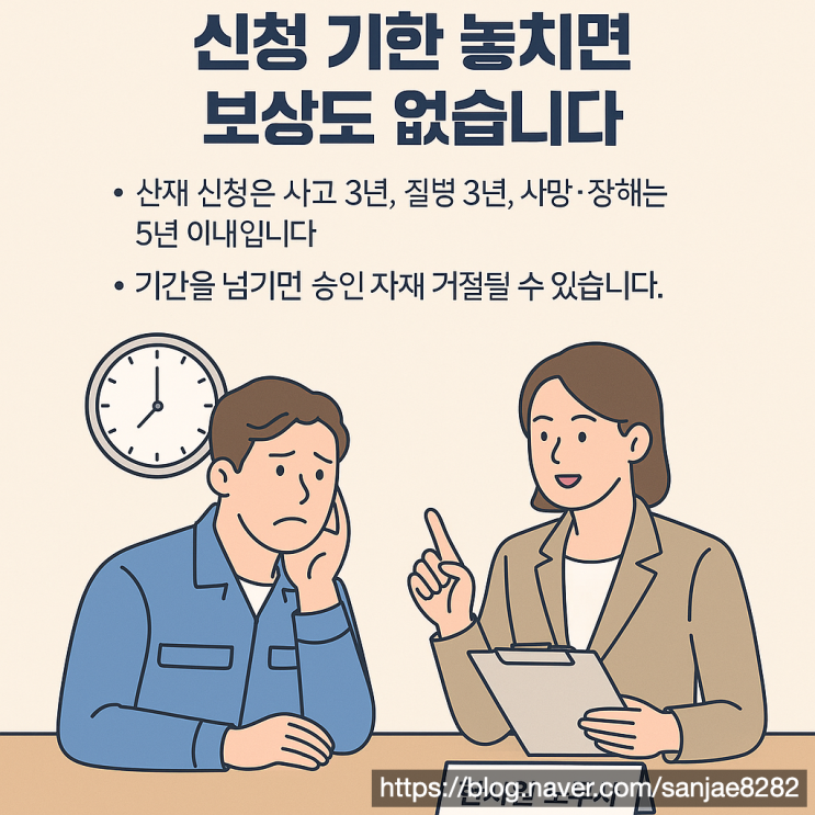  산재보험 신청, 기간 놓치면 보상받지 못합니다! 꼭 기억하세요
