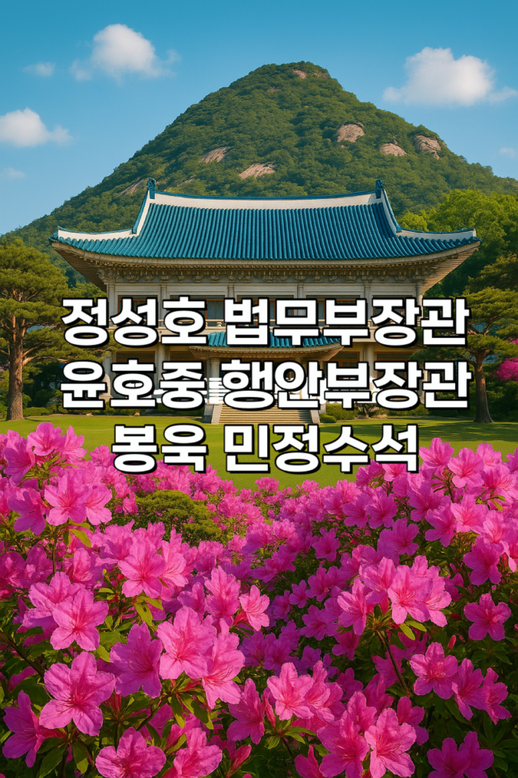 정성호 법무부장관, 윤호중 행안부, 봉욱 <b>민정수석</b> 내정으로... 