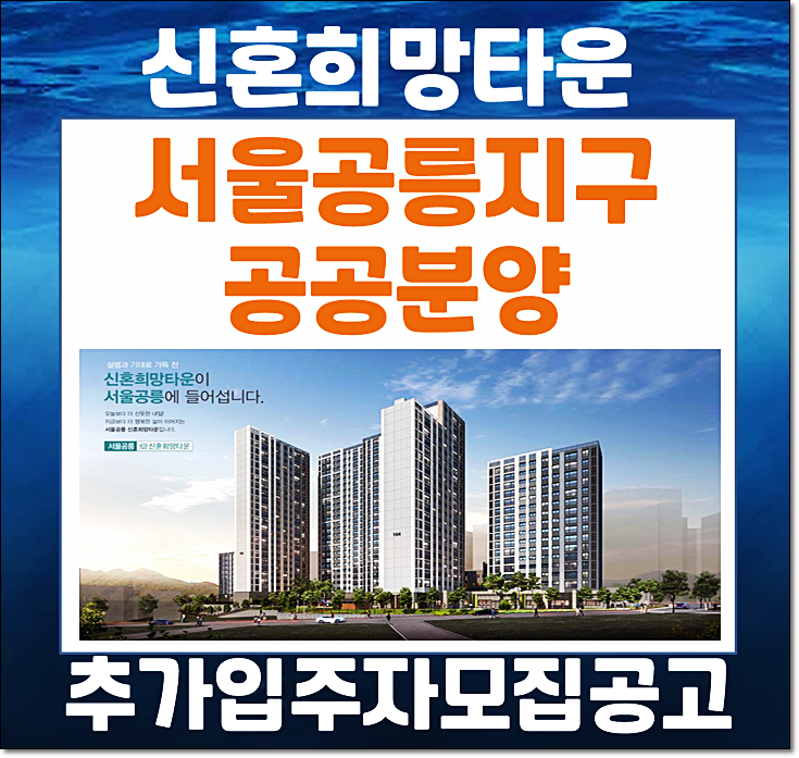  서울공릉지구 신혼희망타운(공공분양) 분양가 추가 입주자모집공고