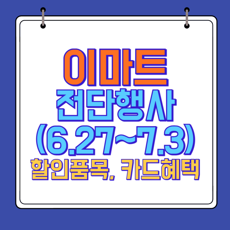  이마트 이번주 전단행사 (6월 27일~7월 3일) 안내