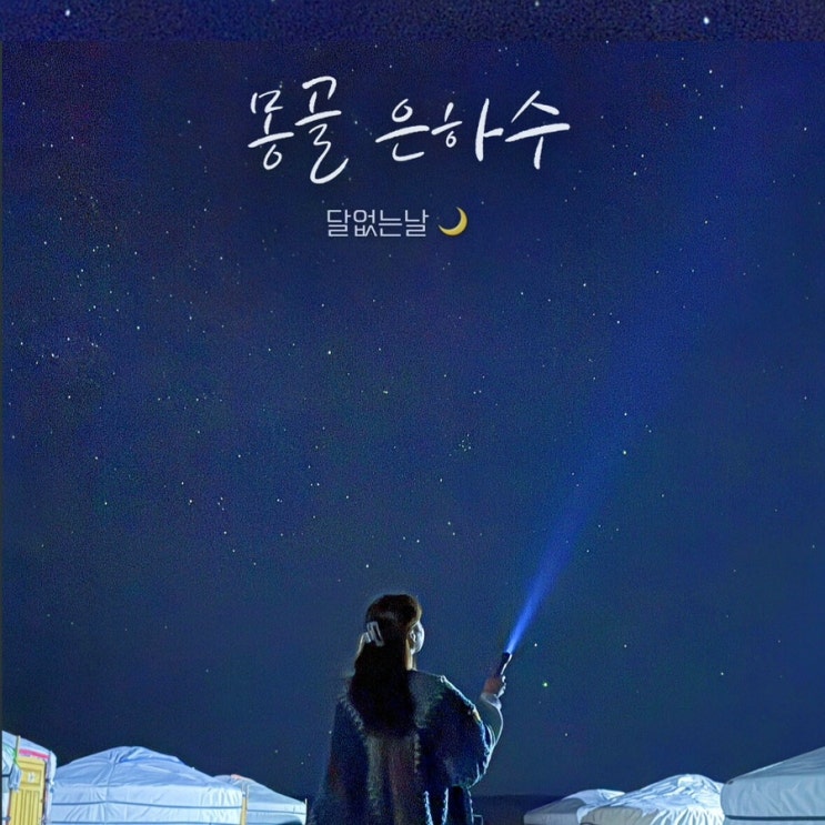 5월 몽골여행 고비사막 별사진 찍는법 은하수 밤하늘 달없는날  